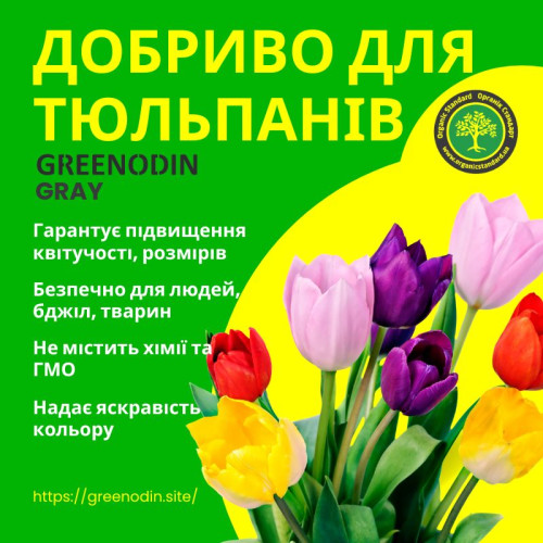 Удобрение для тюльпанов GREENODIN GRAY органическое комплексное гранулы
