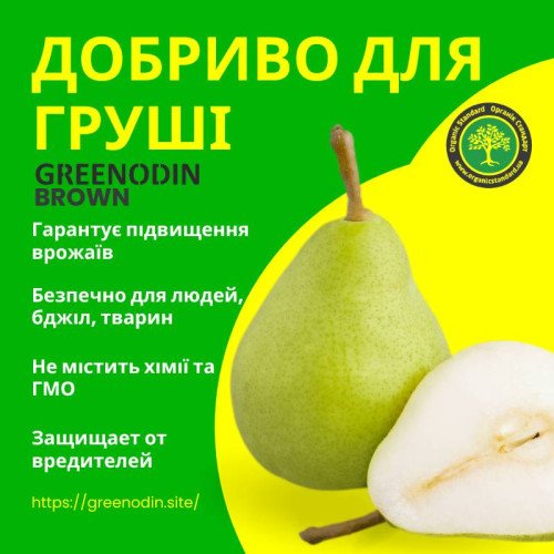 Удобрение для груши GREENODIN BROWN гранулы