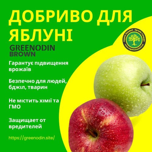 Удобрение для яблони GREENODIN BROWN гранулы