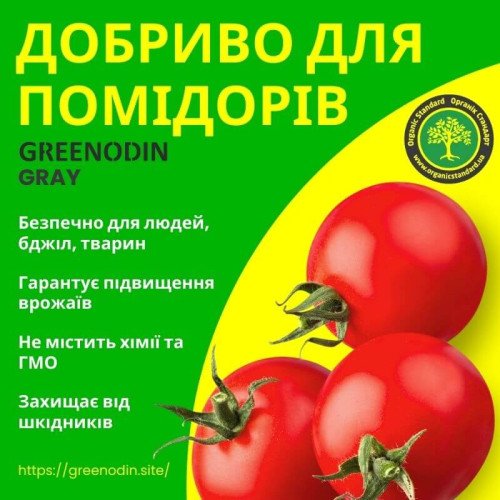 Удобрение для помидор GREENODIN GRAY гранулы