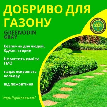Удобрение для газона GREENODIN GRAY гранулы