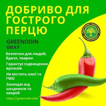 Удобрение для острого перца GREENODIN GRAY гранулы