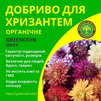 Удобрение для хризантем GREENODIN GRAY органическое комплексное гранулы