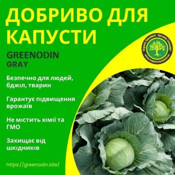 Удобрение для капусты GREENODIN GRAY гранулы