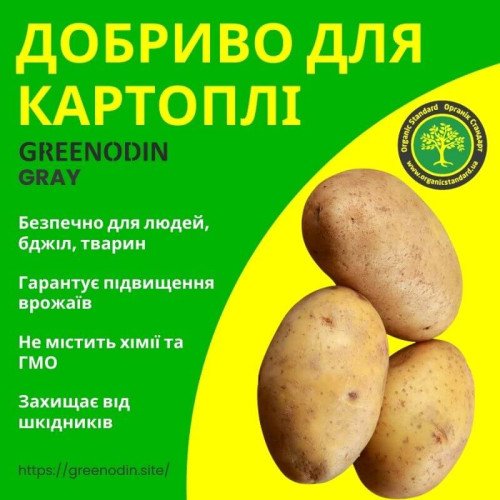 Удобрение для картофеля GREENODIN GRAY гранулы