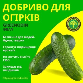 Удобрение для огурцов GREENODIN GRAY гранулы