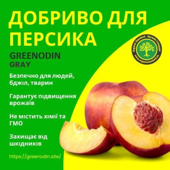Удобрение для персика GREENODIN GRAY гранулы