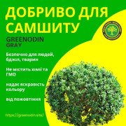 Удобрение для самшита GREENODIN GRAY гранулы
