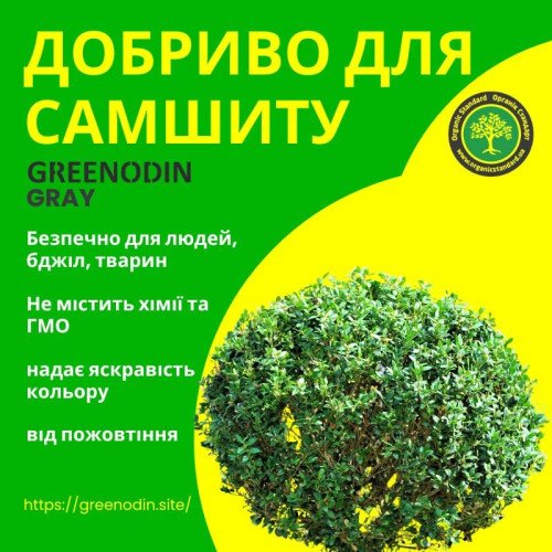 Удобрение для самшита GREENODIN GRAY гранулы