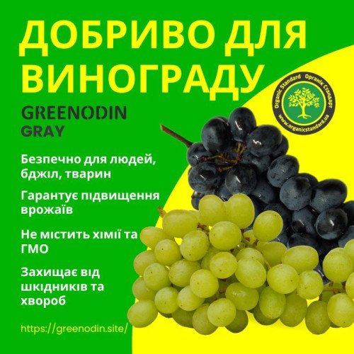 Удобрение для винограда GREENODIN GRAY гранулы