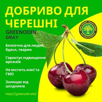 Удобрение для черешни GREENODIN GRAY гранулы