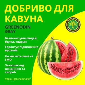 Удобрение для арбуза GREENODIN GRAY гранулы комплексное органическое