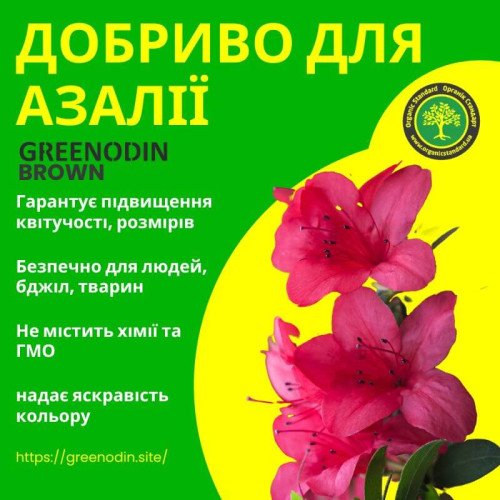 Удобрение для азалии GREENODIN BROWN органическое комплексное гранулы