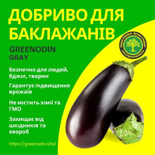 Удобрение для баклажанов GREENODIN GRAY гранулы