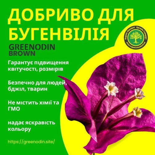 Удобрение для бугенвиллии GREENODIN BROWN органическое комплексное гранулы