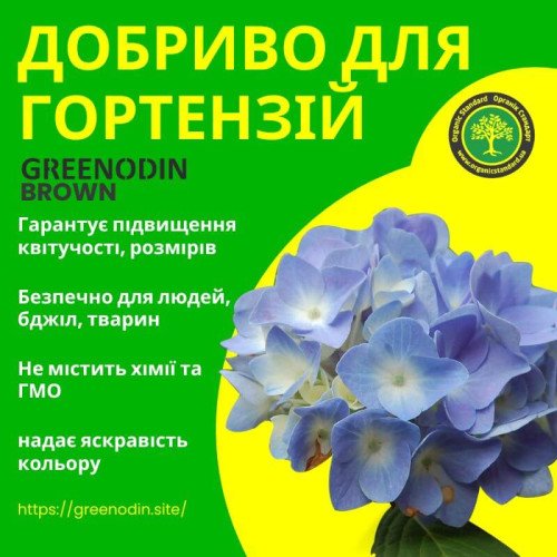 Удобрение для гортензий GREENODIN BROWN органическое комплексное гранулы