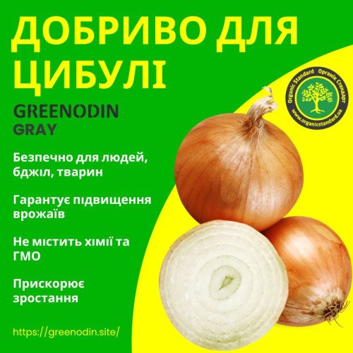 Удобрение для лука GREENODIN GRAY гранулы
