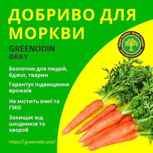 Удобрение для моркови GREENODIN GRAY гранулы