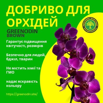 Удобрение для орхидей GREENODIN BROWN органическое комплексное гранулы