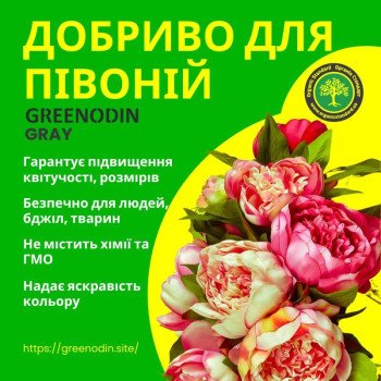 Удобрение для пионов GREENODIN GRAY органическое комплексное гранулы