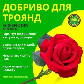 Удобрение для роз GREENODIN BROWN органическое комплексное гранулы