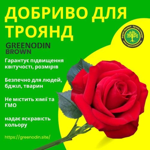 Удобрение для роз GREENODIN BROWN органическое комплексное гранулы
