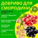 Удобрение для смородины GREENODIN BLACK гранулы