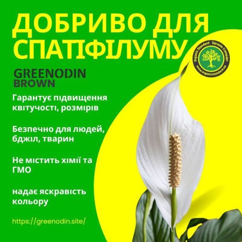 Удобрение для спатифиллума GREENODIN BROWN органическое комплексное гранулы