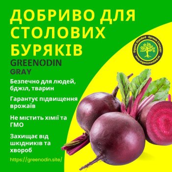 Удобрение для столовой свеклы GREENODIN GRAY гранулы
