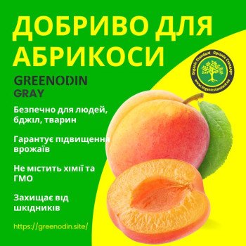 Удобрение для абрикоса GREENODIN GRAY гранулы