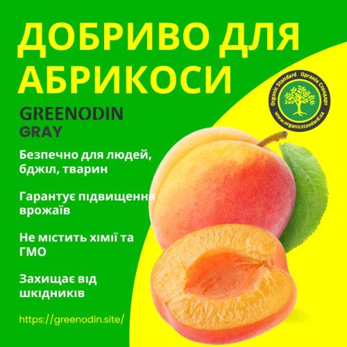 Удобрение для абрикоса GREENODIN GRAY гранулы