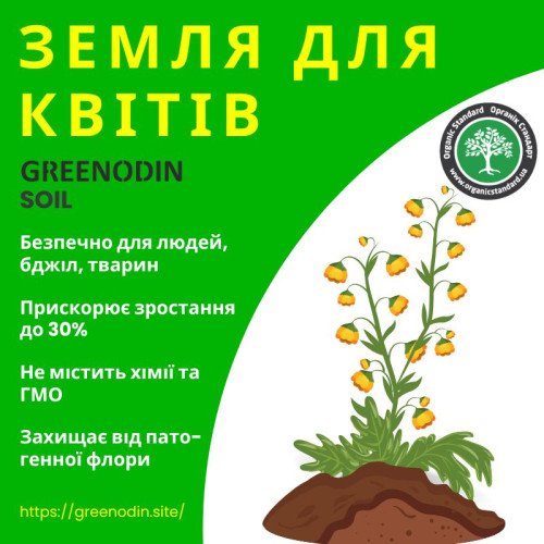 Земля для цветов GREENODIN GARDEN SOIL